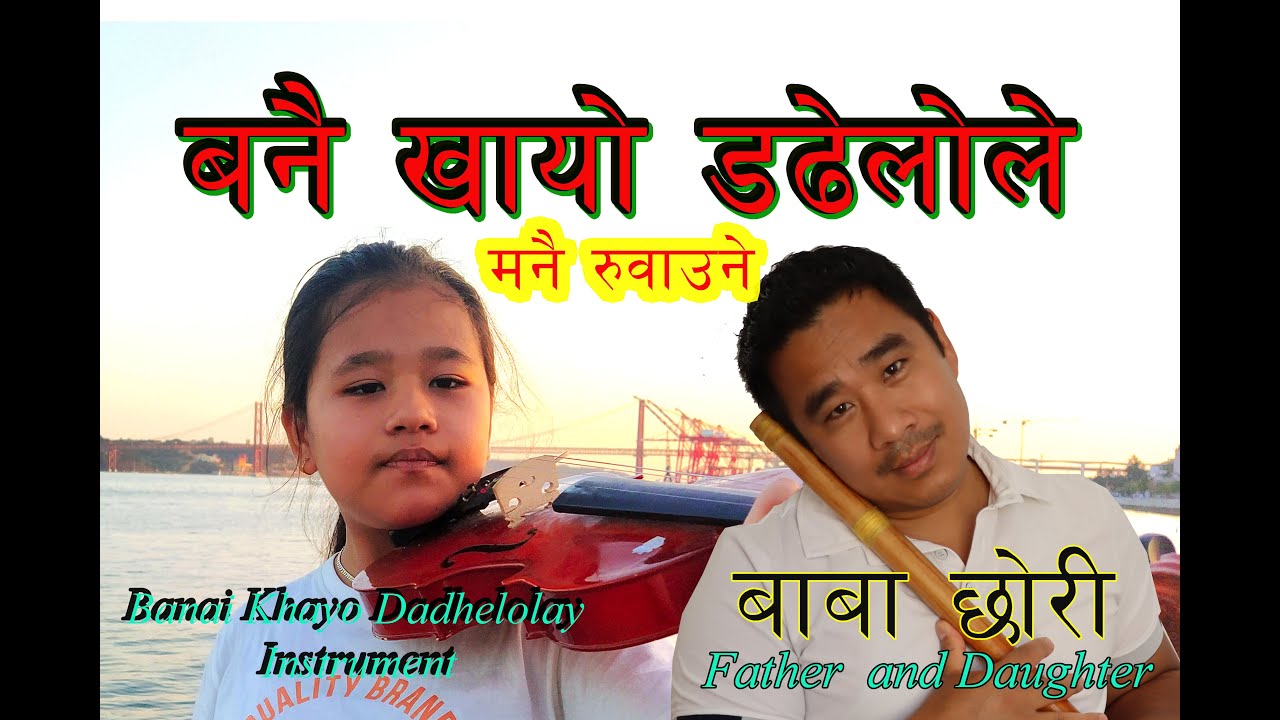 बनै खायो डढेलोले||BANAI KHAYO||INSTRUMENTAL COVER||बाबा छोरीको धमाका||DURGA THAPA||SADIKSHYA BAIK