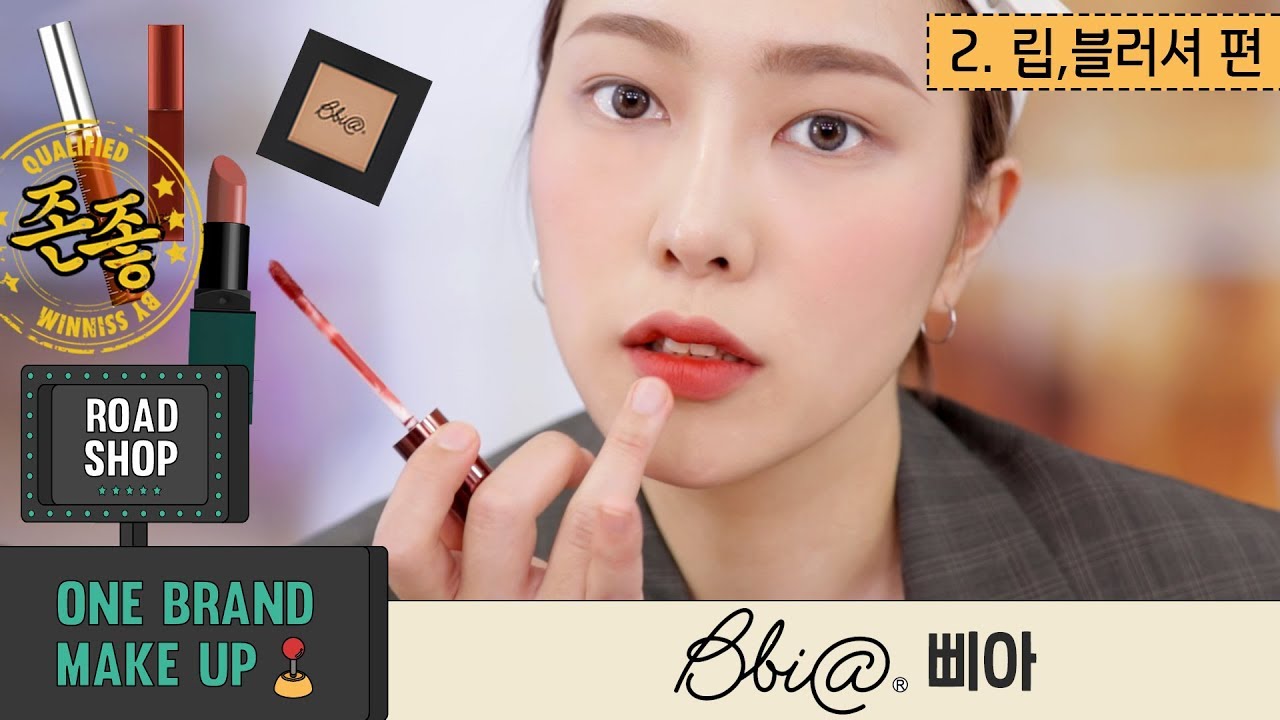 로드샵 원브랜드 메이크업 : 삐아 #2 | SSIN