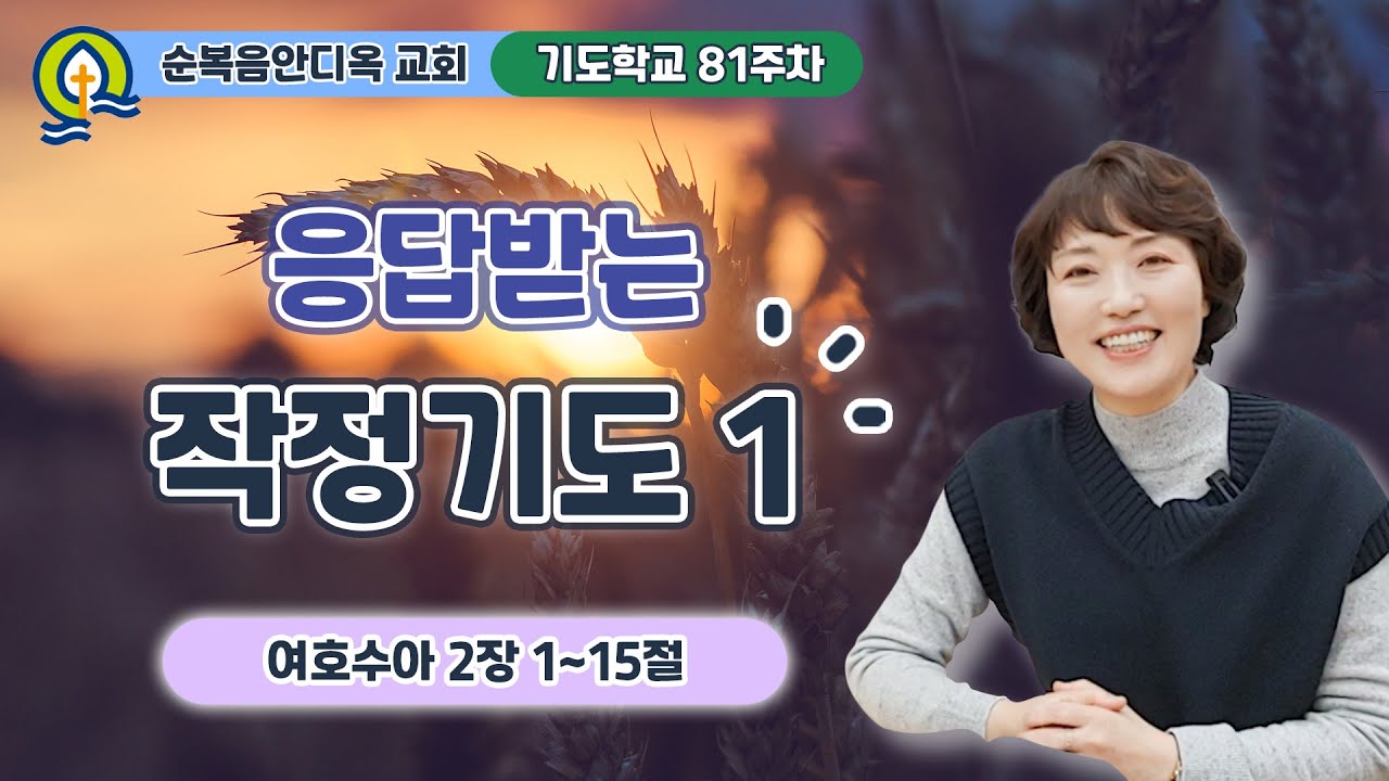 81주차 | 응답받는 작정기도 1 ㅣ진정주 사모ㅣ순복음안디옥교회 기도학교ㅣ2024-01-14