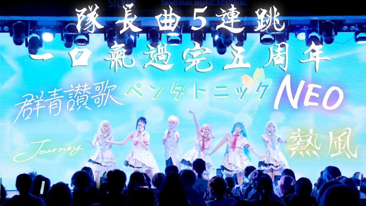 【プロセカ5周年/踊ってみた】群青讃歌·Journey·NEO·熱風·ペンタトニック【芝芝烤麵包×28 時舞團】