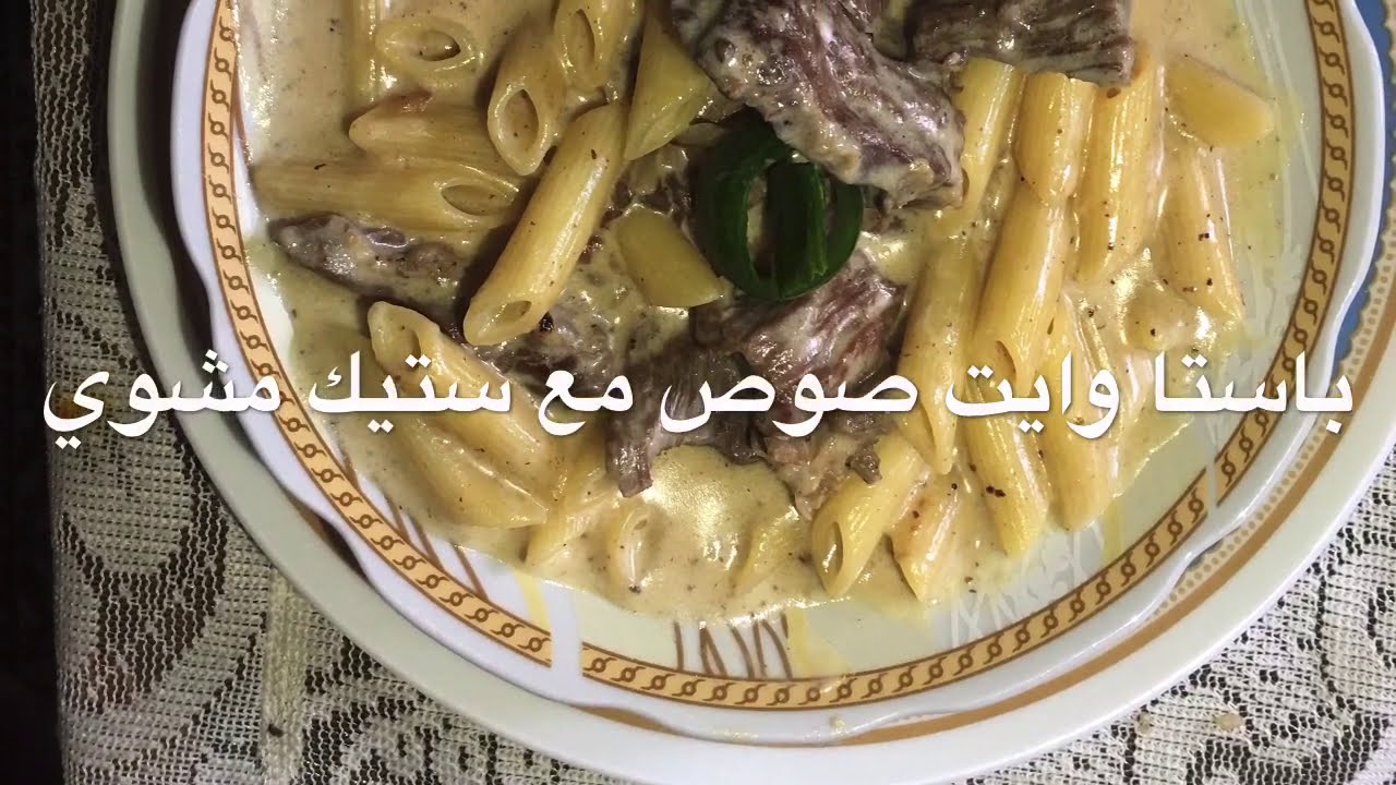 باستا الصوص الوايت مع قطع أستيك  اللحم المشوي