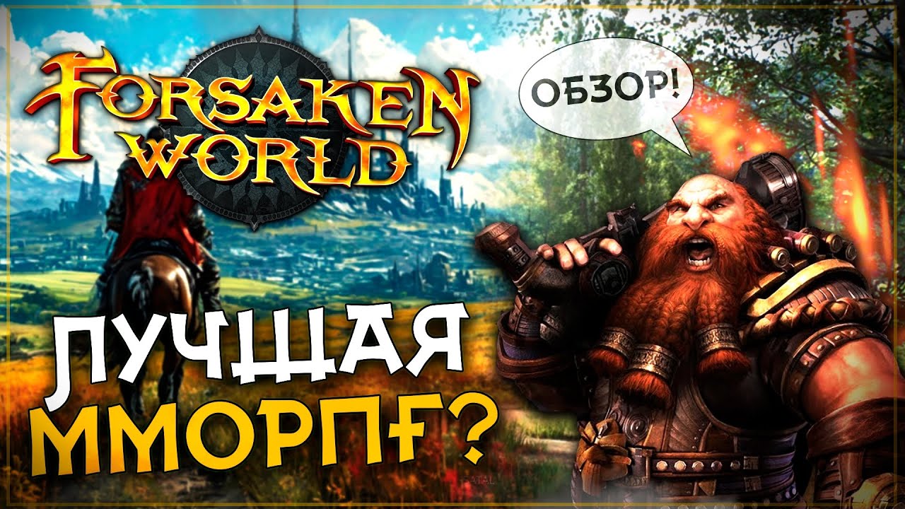 Как поживает Forsaken World Rebirth ? Обзор крутой ММОРПГ