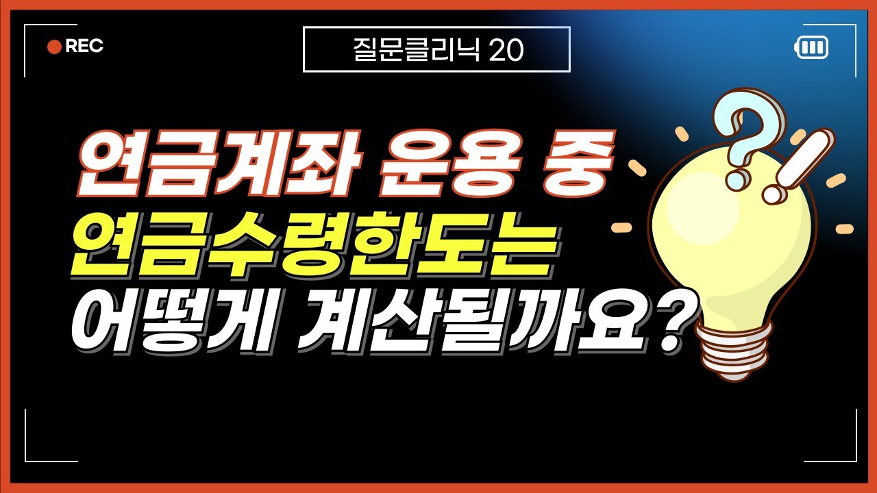 연금계좌(연금저축, IRP) 연금운용 중 연금수령한도는 어떻게 계산될까?