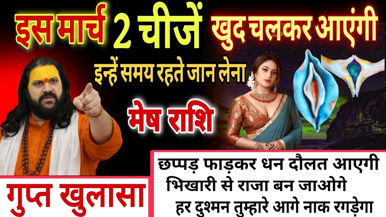 मेष राशि, 01,02,03 फरवरी,  इस मार्च महीने में यह दो चीजें खुद चलकर तुम्हारे पास आएंगी 