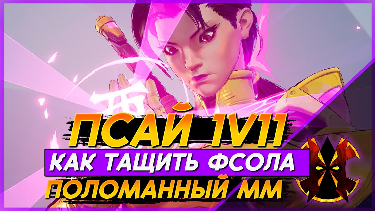 КАК ПОБЕЖДАТЬ ФСОЛА НА ПСАЙЛОК - ПРОБЛЕМЫ МАТЧМЕЙКИНГА - MARVEL RIVALS PSYLOCKE