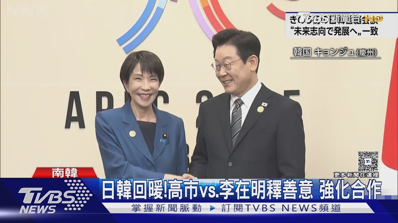 日韓關係回暖! 高市vs.李在明雙釋善意 強化兩國合作｜TVBS新聞 @TVBSNEWS01