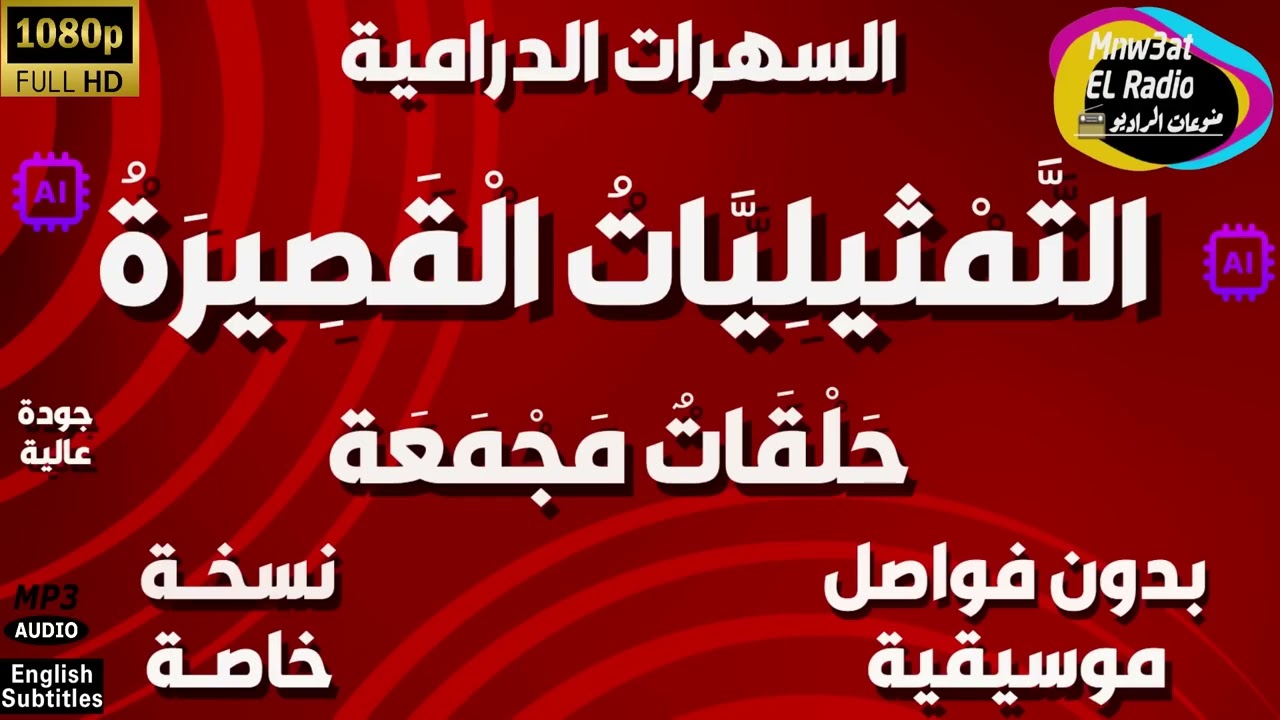 130🟠 سلسلة حلقات  التَّمْثيليّات الْقصِيرَة  دراما مجمعة حلقات منفصلة و مجمعة بدون فواصل و موسيقى