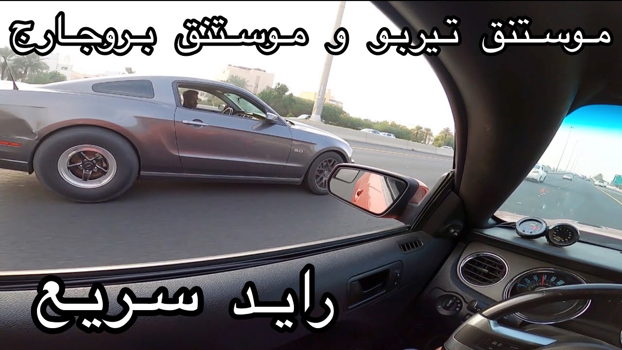 رايد سريع موستنج بروجارج و موستنج تيربو في شوارع الكويت الحبيبه (كاميرا على الرأس) #فلوق