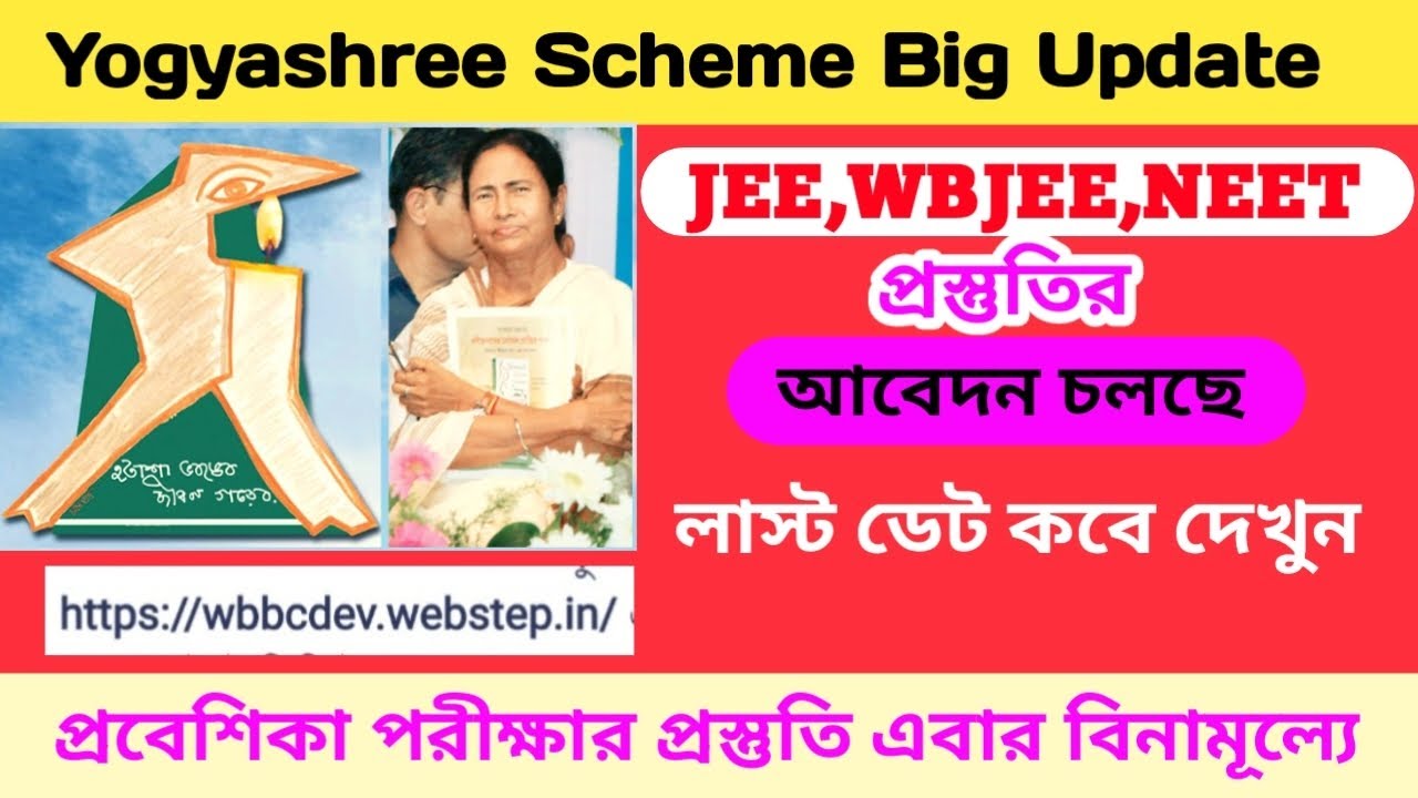 Yogyashree Scheme 2025 | রাজ্যের যোগ্যশ্রী প্রকল্প | বিনামূল্যে পরীক্ষার প্রস্তুতি | JEE,WBJEE,NEET 
