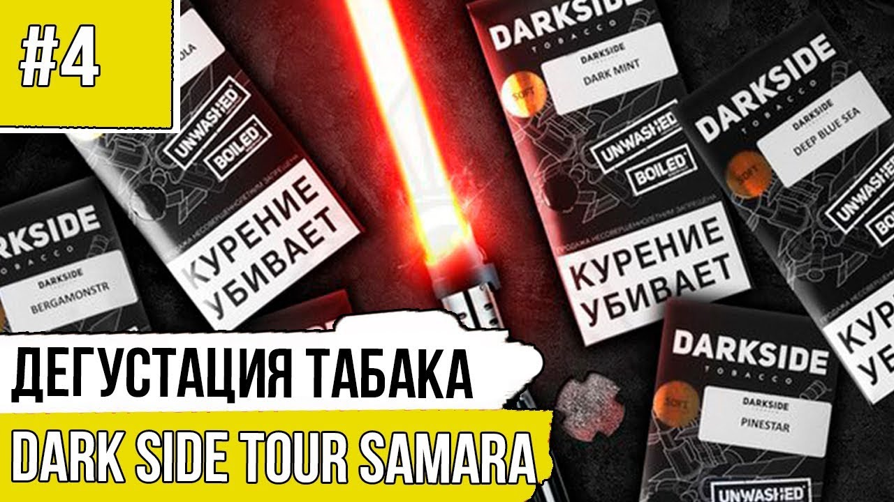 Дегустация, Darkside Tour \ ЯR BAR Самара