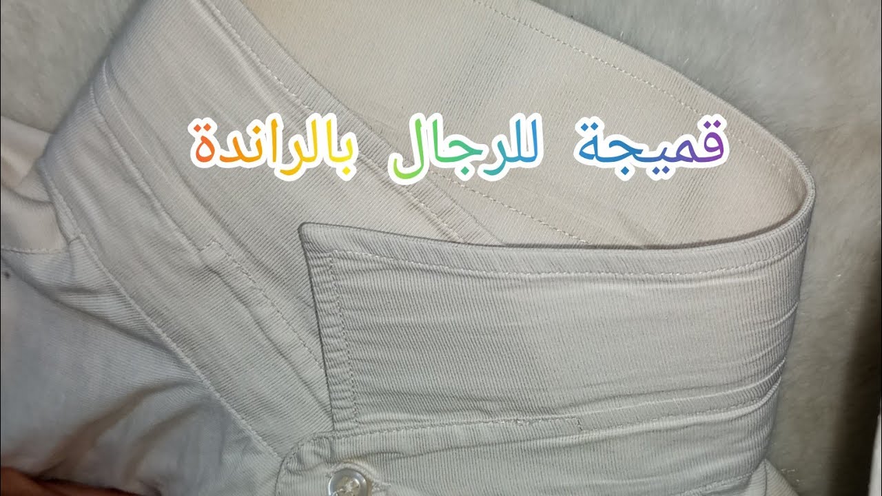 كول قميجة للرجال بالراندة الأسهم بكل تفاصيل للمبتدئين (الجزء الأول)