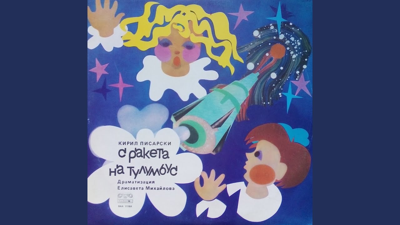 С ракета на Тулумбус - част 2
