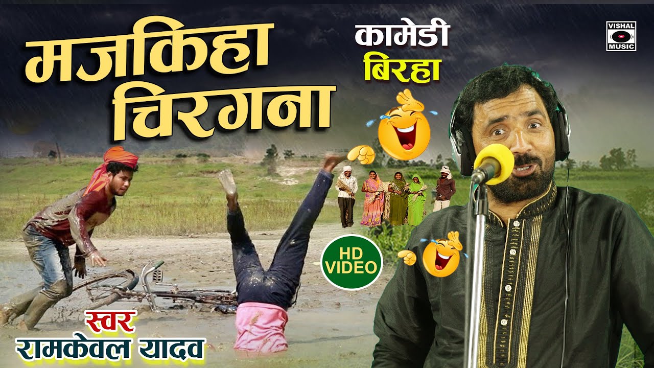 Bhojpuri Birha 2023 Hasya - हसी रोक नहीं पाएंगे - मजकिहा चिरगना- Majakhiya Chiragana- Ramkewal Yadav