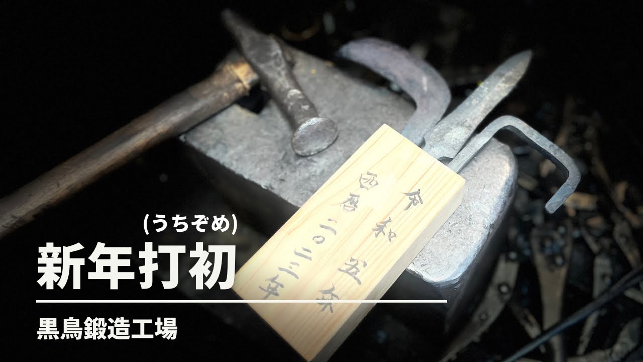 【黒鳥鍛造工場】四万十町鍛冶屋の新年打初 Japan Blacksmith