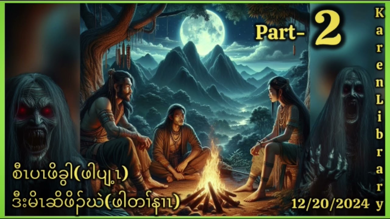 📀 Karen Library Story Hunter မိးဆိဖိၣ်ဃဲဖါတၢ်နၢၤ ဒီးစီၤပၤဖိခွါ ဖါပျ့ၤ part 2📀