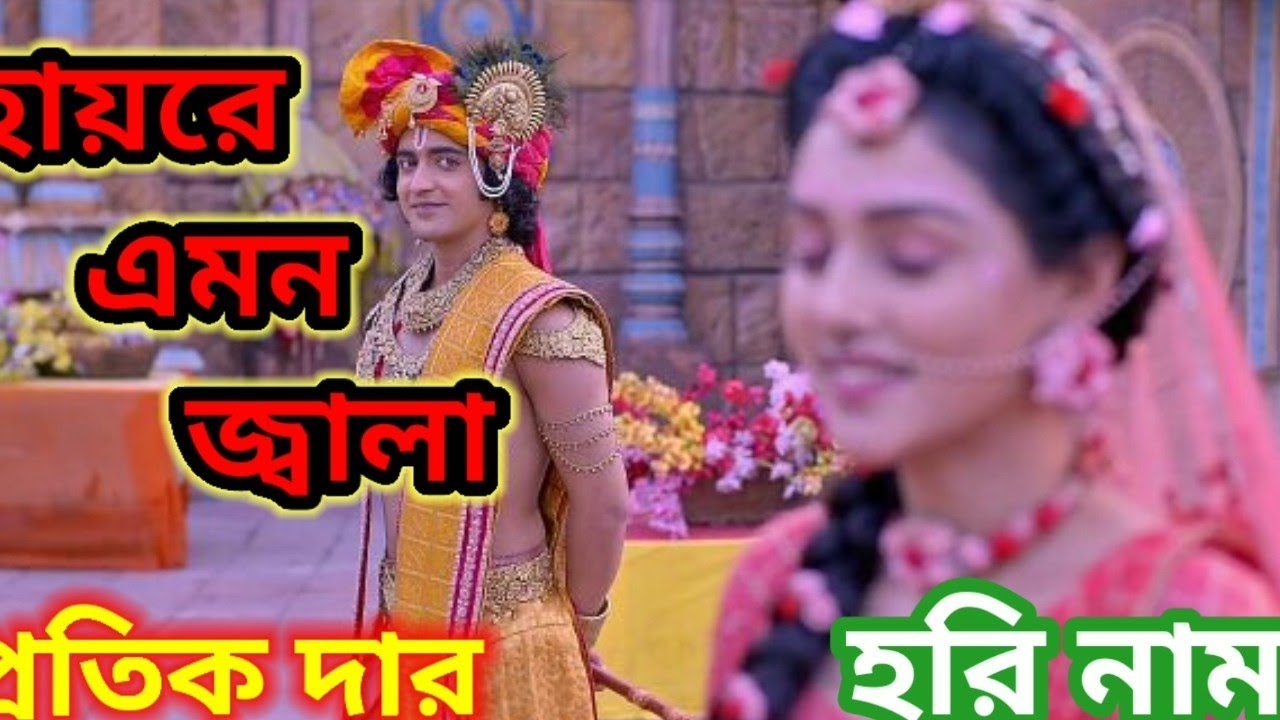 হায়রে এমন জ্বালা সইতে নারি মানব জীবনে/Haire emon jala bangla song/pratik jordar/ হরি নাম কীর্তন/