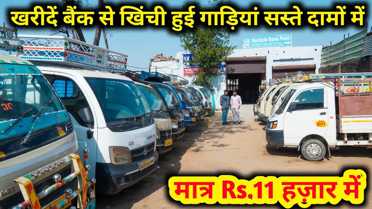 यहाँ मिल रही है बैंक से खिंची हुई गाड़ियां बिल्कुल सस्ते दामों में | मात्र Rs.11 हज़ार से शुरू