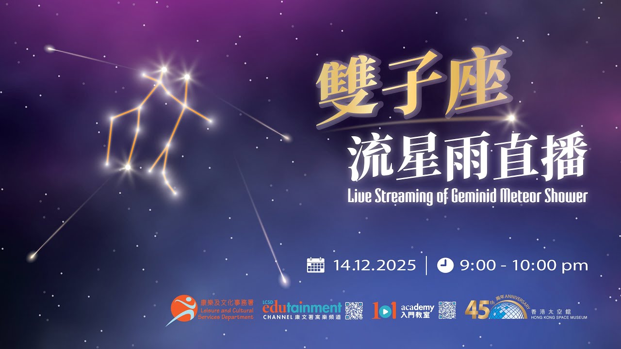 雙子座流星雨直播 Live Streaming of Geminid Meteor Shower
