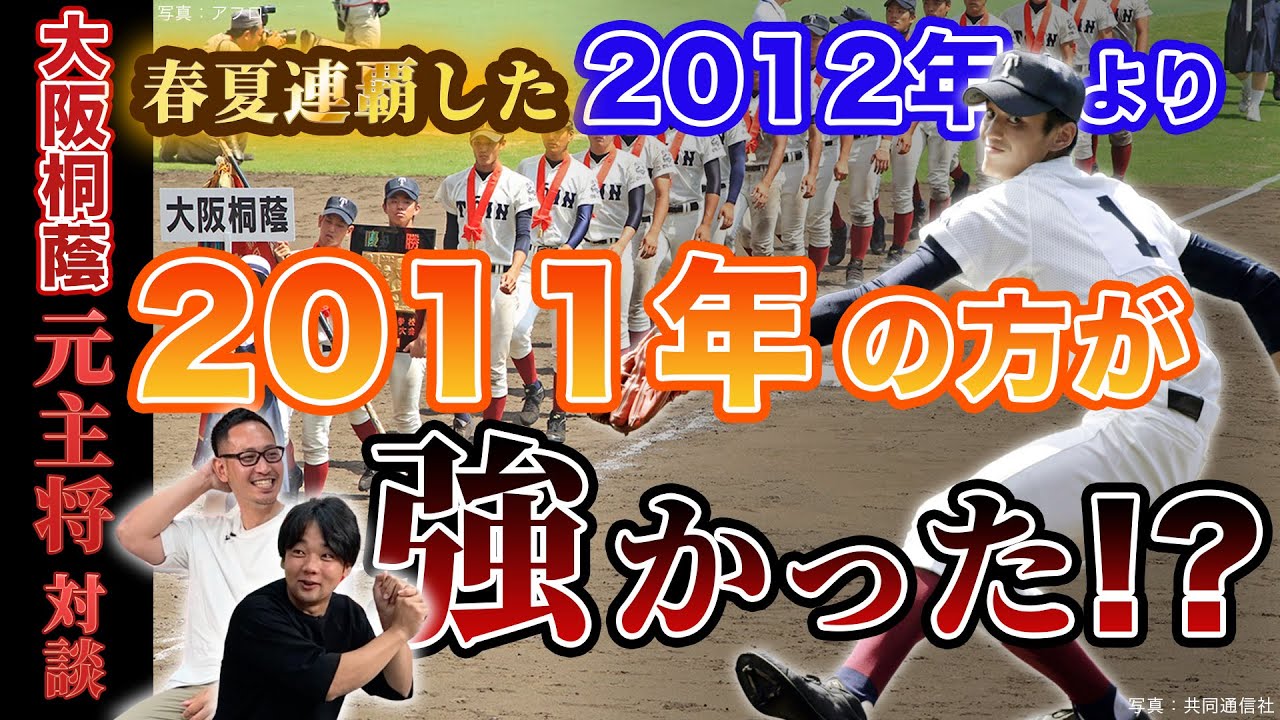 【大阪桐蔭 元主将対談#3】藤浪晋太郎のエースナンバーを巡る裏話「西谷監督に聞いてみたい」　まさかの逆転サヨナラ負けを喫した11年大阪大会決勝の真実を明かす