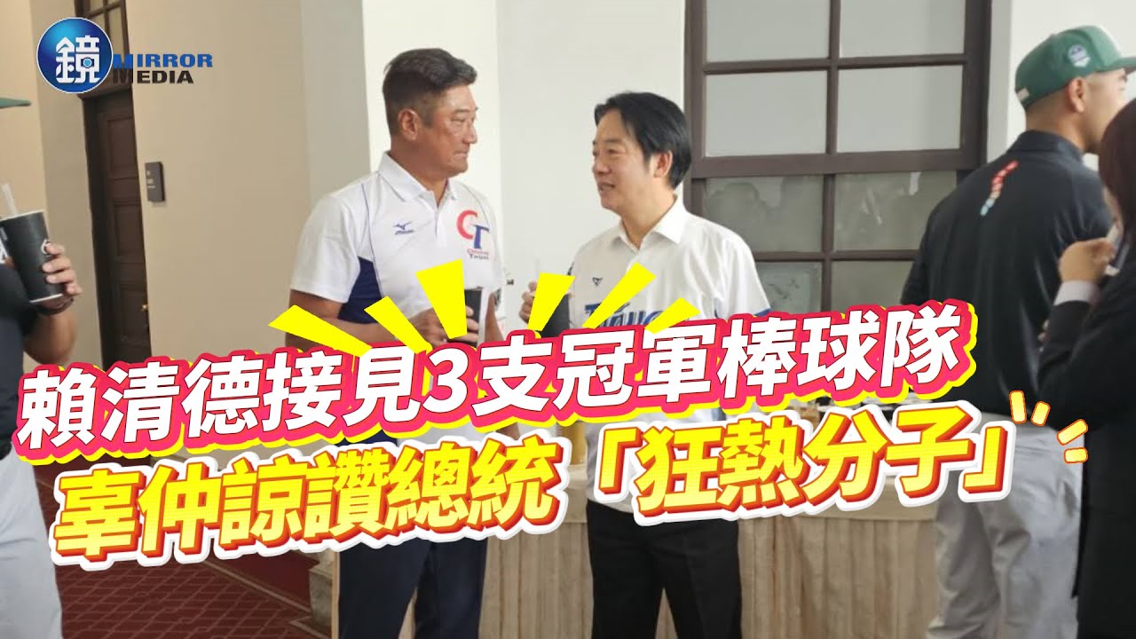 賴清德接見3支冠軍棒球隊 辜仲諒讚總統「狂熱分子」！｜鏡週刊