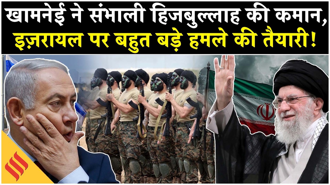 Iran US News: Khamenei का इशारा Israel पर टूट पड़ेगा Hezbollah| Netanyahu| Trump| Middle East Tehran