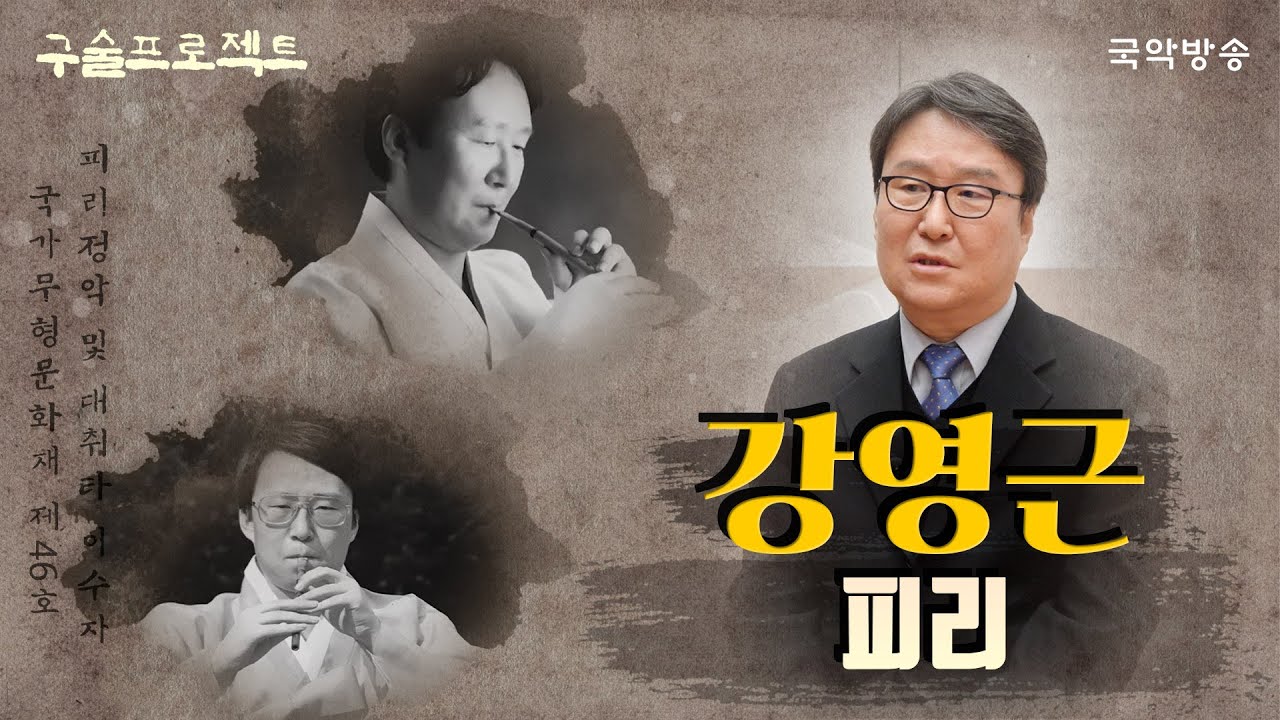 [구술프로젝트] 명인, 명창의 삶과 음악이야기 - 피리, 강영근