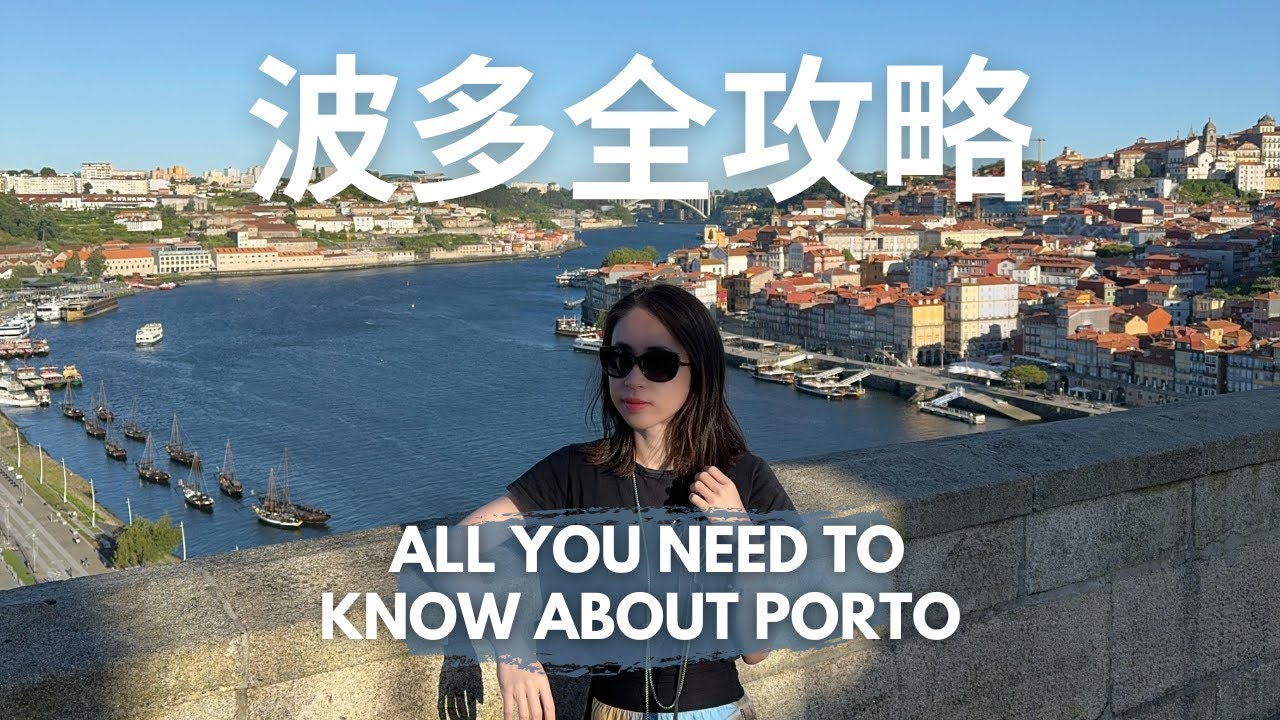 【🇵🇹西葡這樣玩ep.6】#波多 10大必訪景點｜Porto, Portugal