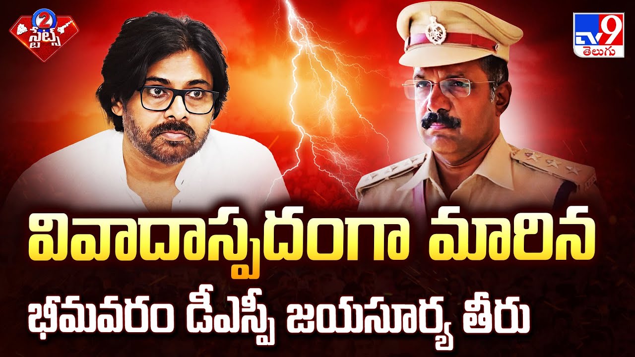 వివాదాస్పదంగా మారిన భీమవరం డీఎస్పీ జయసూర్య తీరు | Deputy CM Pawan Kalyan | AP News - TV9
