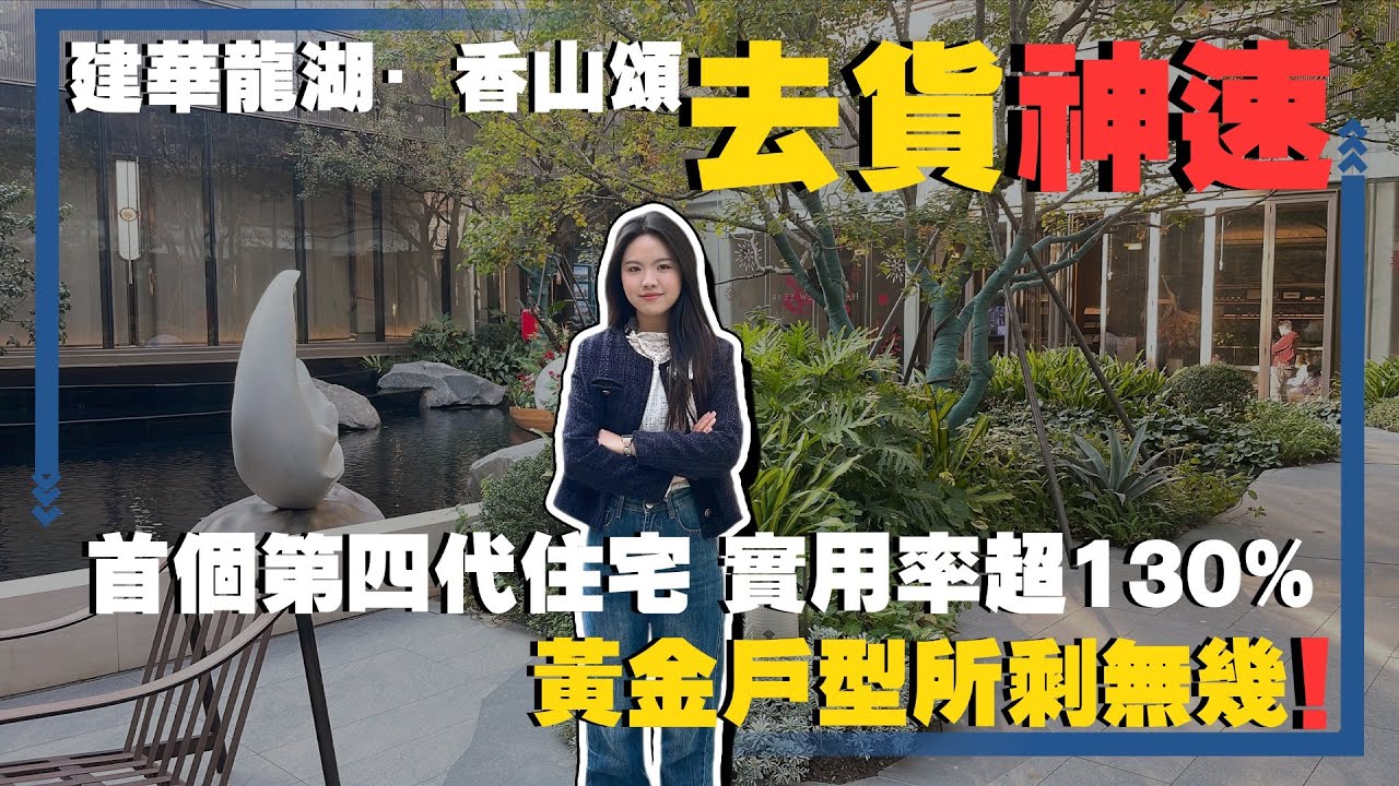 【4.0住宅系列】中山樓盤丨建華龍湖·香山頌—年底回饋，推出幾套特價單位！丨實用率超130%丨開售以來，穩居銷量榜首丨黃金地段，近地鐵同高鐵，去邊都話甘易丨首個第四代住宅