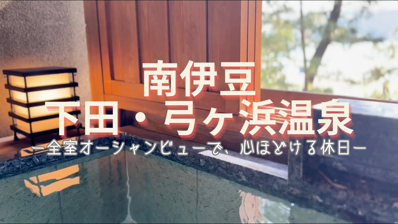 【南伊豆】下田・弓ヶ浜温泉ー全室オーシャンビューで、心ほどける休日ー