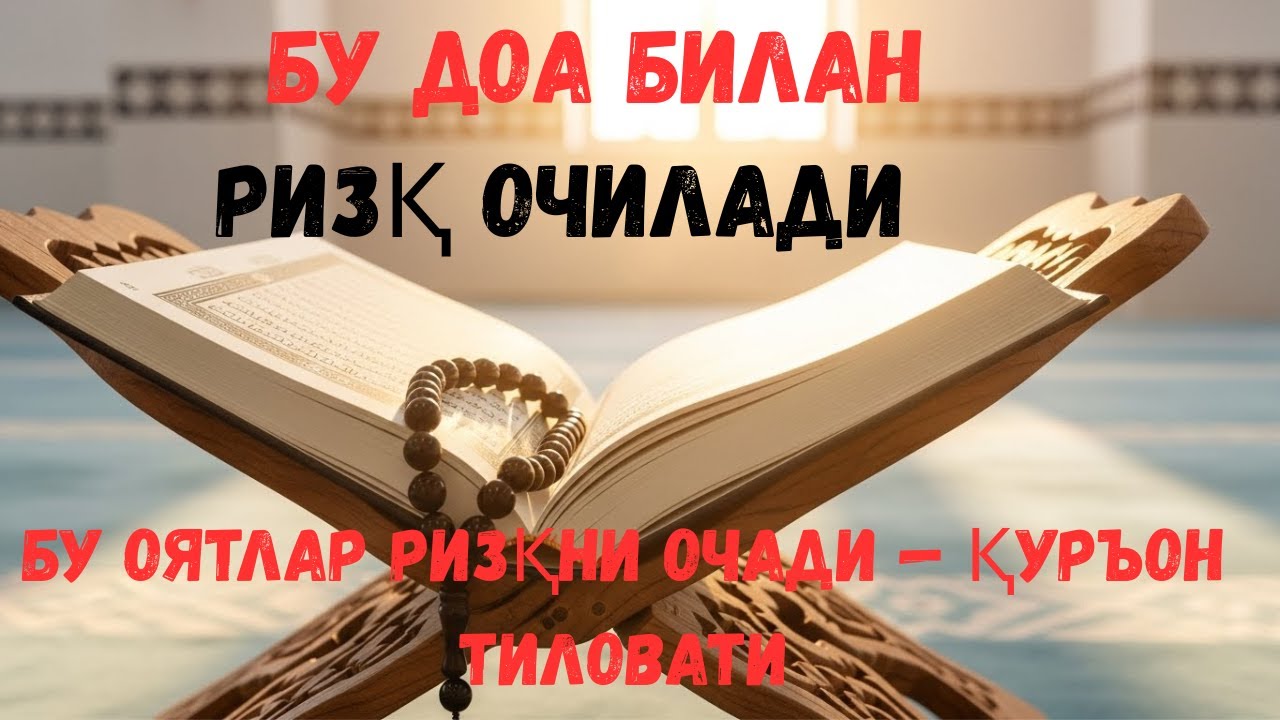БУ ДОАНИ ҲАР КУНИ ТИНГЛАНГ — РИЗҚ ЭШИКЛАРИ ОЧИЛАДИ