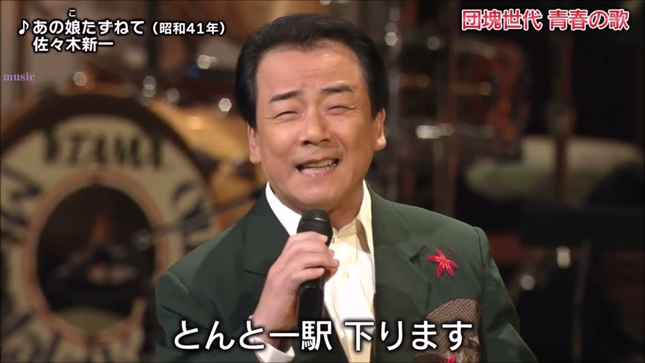 あの娘たずねて　佐々木新一