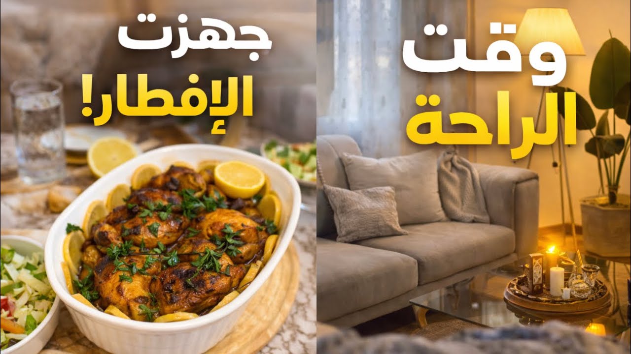 أخيرا صالوني جاهز لاستقبال رمضان🌙 كيفاش تنظمي وقتك وتختمي في وقت قصير 👌🏻وصفات لذيدة وبسيطة😊