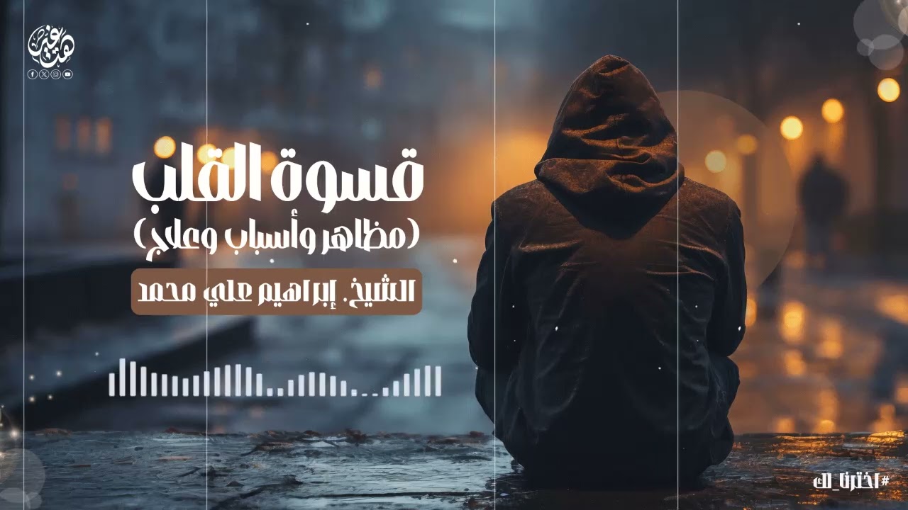 خطبة (قسوة القلب مظاهر وأسباب وعلاج) | الشيخ: إبراهيم علي محمد