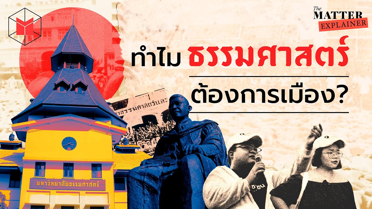 ทำไมธรรมศาสตร์ ต้องการเมือง? | The MATTER Explainer