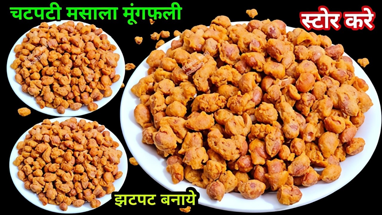 चटपटा मसाला मूंगफली बनानेका आसान नया तरीका देख दंग रह जाओगे महीनेभर खाओगे | masala namkeen