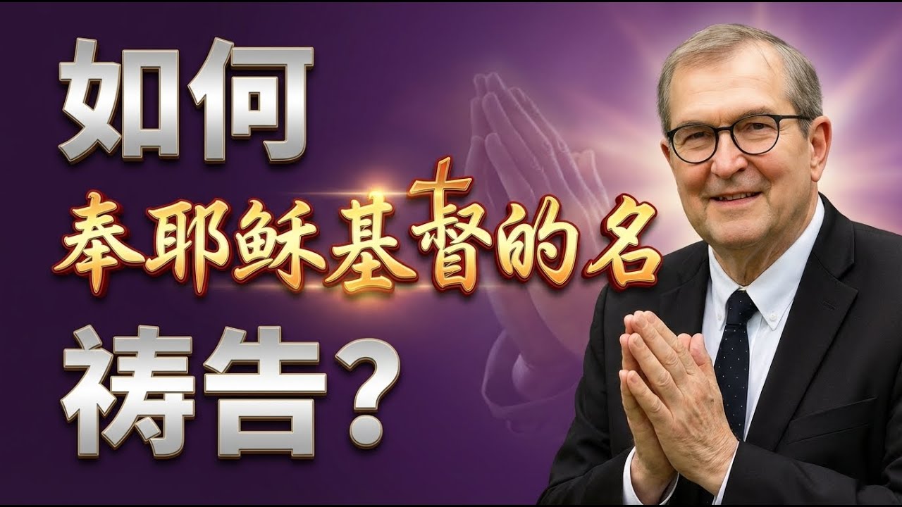 30天改变你的祷告生活！周必克牧师的每日灵修指南。点击视频下方“更多”，精彩更多 #祷告 #灵修 #基督徒 #周必克 #如何祷告 #祷告生活 #与神同行 #信心的祷告 #感恩的祷告 #代祷