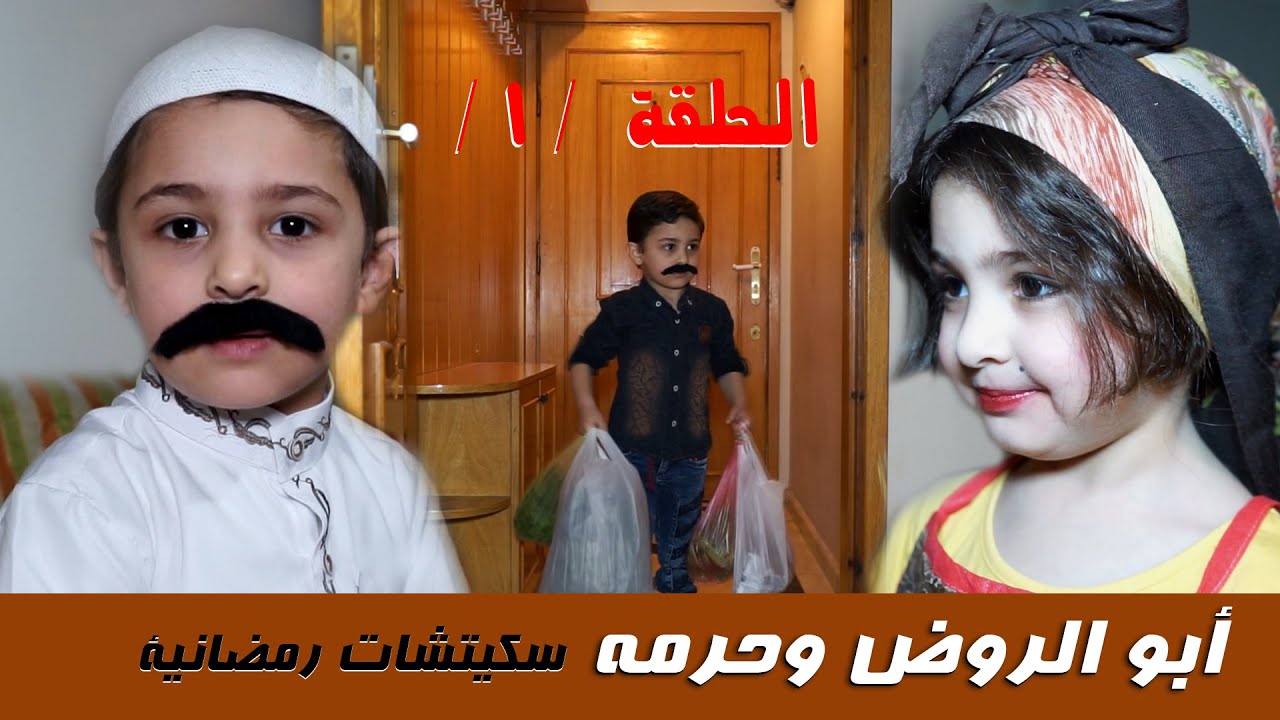 سكيتشات رمضانية (أبو الروض وحرمه) الحلقة الأولى