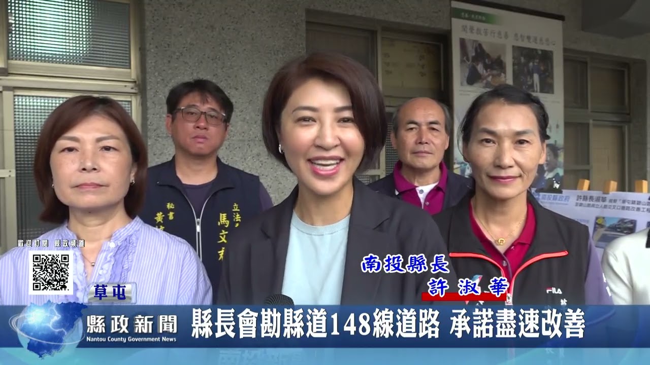 縣長會勘縣道148線道路 承諾盡速改善｜南投縣政新聞 2026.04.16