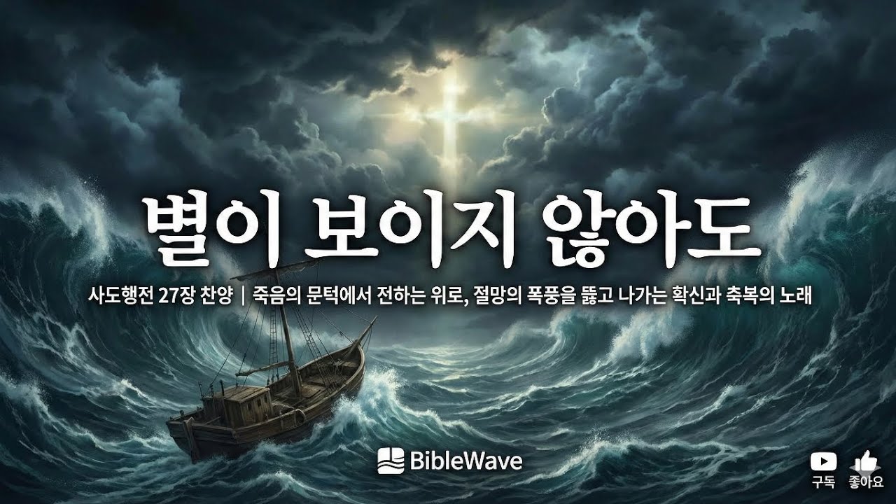 별이 보이지 않아도 | 사도행전 27장 찬양 | 죽음의 문턱에서 전하는 위로, 절망의 폭풍을 뚫고 나가는 확신과 축복 #바이블웨이브 #바이블스토리뮤직 #BSM #사도행전27장