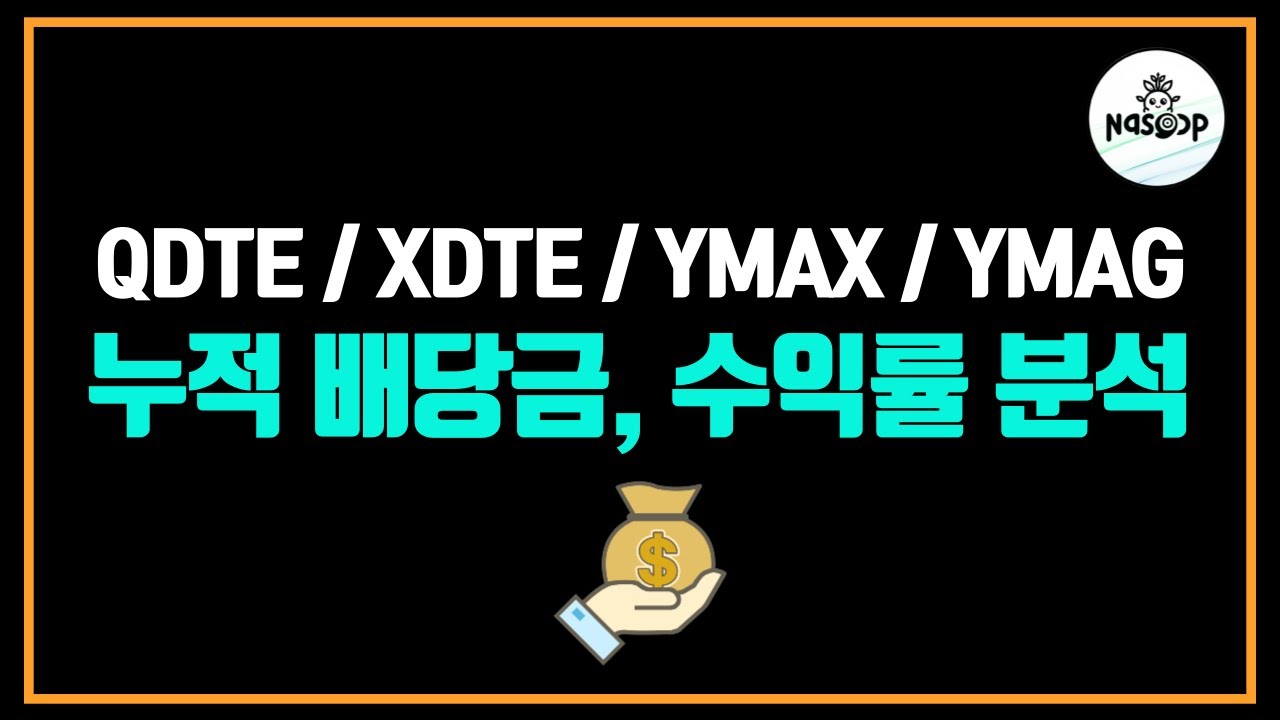 미국 주요 주배당 ETF 4종 분석 (누적 배당금, 주가변화 분석)