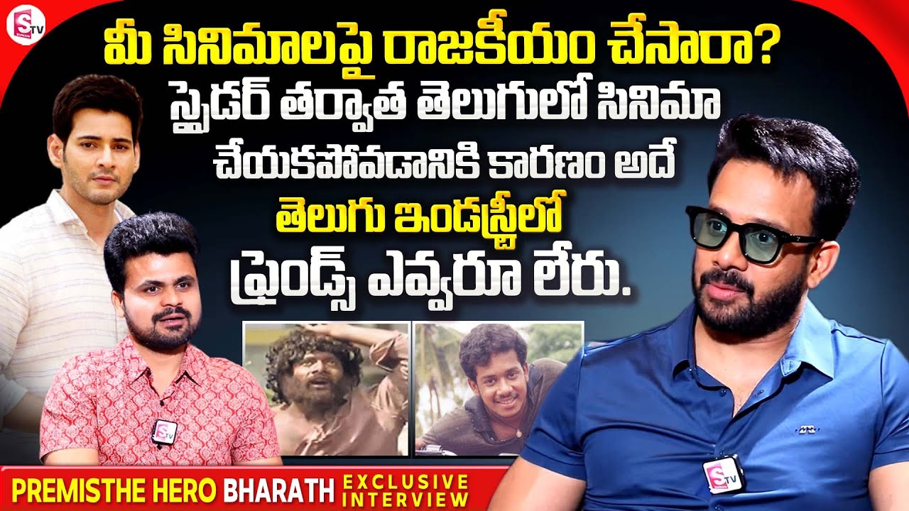 Premisthe Hero Bharath Exclusive Interview | Bharath About Telugu Film Industry | Roshan | SumanTV