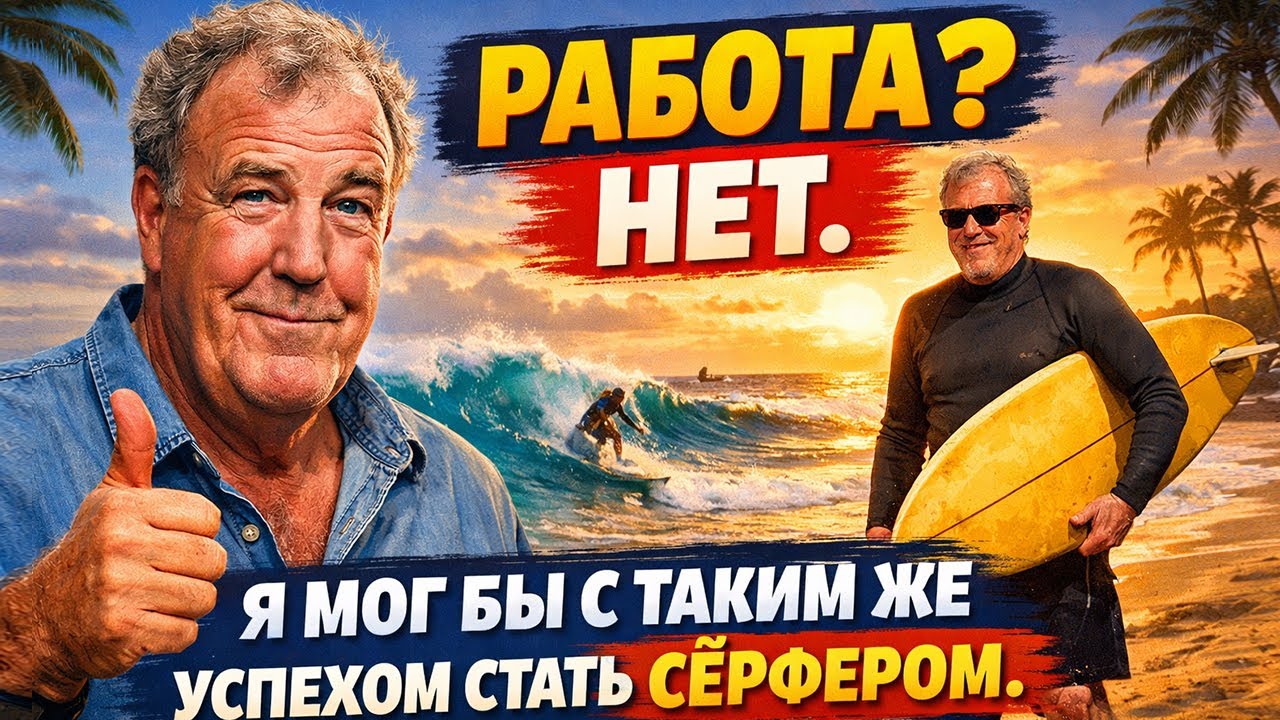 Работа - нужна ли она на самом деле? Размышления Кларксона