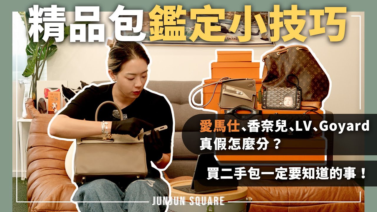 Hermès、Chanel、LV、Goyard真假怎麼分？教你看五金與Logo小細節！｜JUNJUN SQUARE