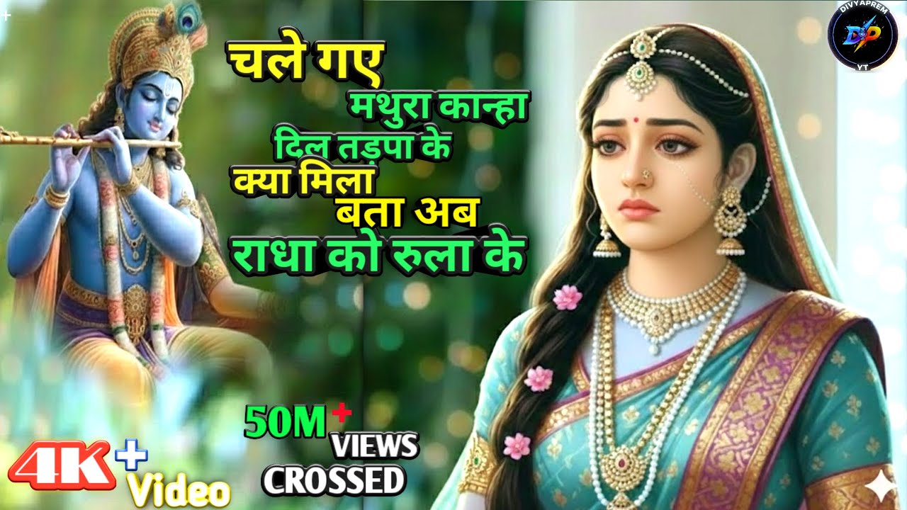 सबसे दर्द भरा भजन | चले गए मथुरा कान्हा दिल तड़पा के || Latest Radha Krishna Bhajan | Bhajan 2026