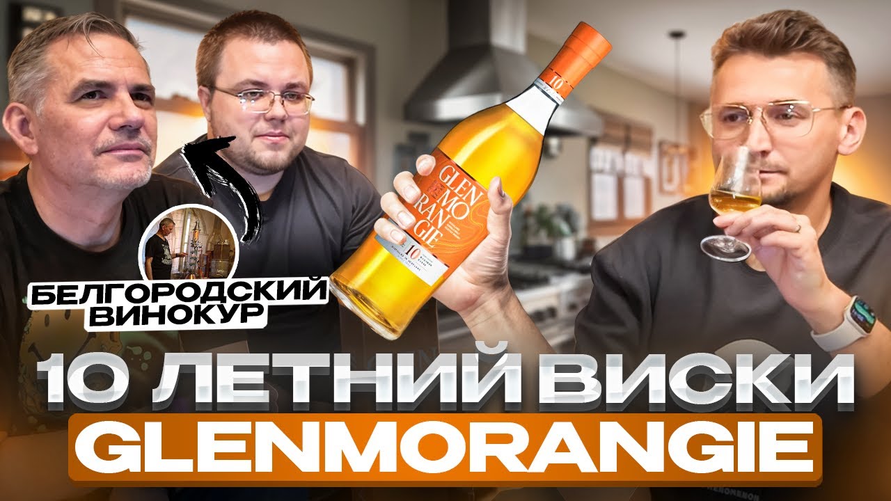 Виски Гленморанджи 10 лет (Glenmorangie) и Белгородские винокуры