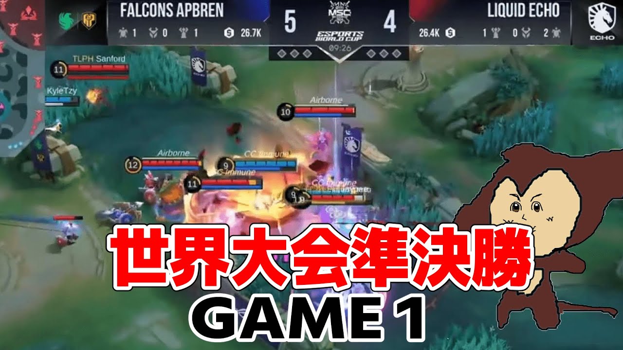 【モバレ世界大会】世界レベルの集団戦は次元が違う。。。APBREN vs ECHO GAME1【モバイルレジェンド/モバレ/MLBB】