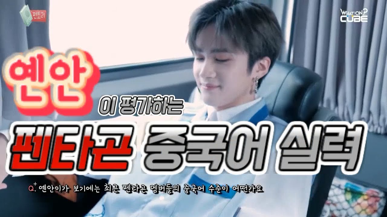 [펜타곤/PENTAGON] 옌안이 평가하는 멤버들 중국어 서열 (편집)
