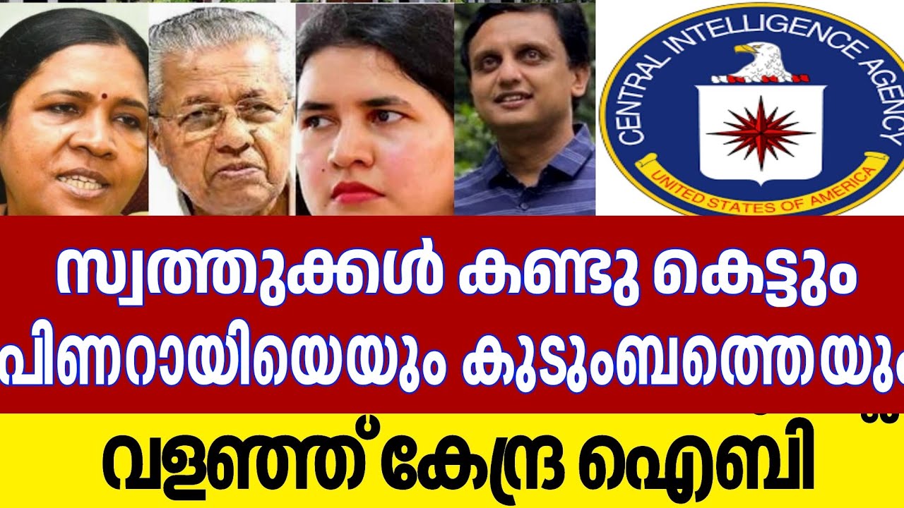 തായ്ക്കണ്ടി കുടുംബം പത്മവ്യൂഹത്തിൽ |Veena Vijayan | Pinarayi Vijayan | Central IB