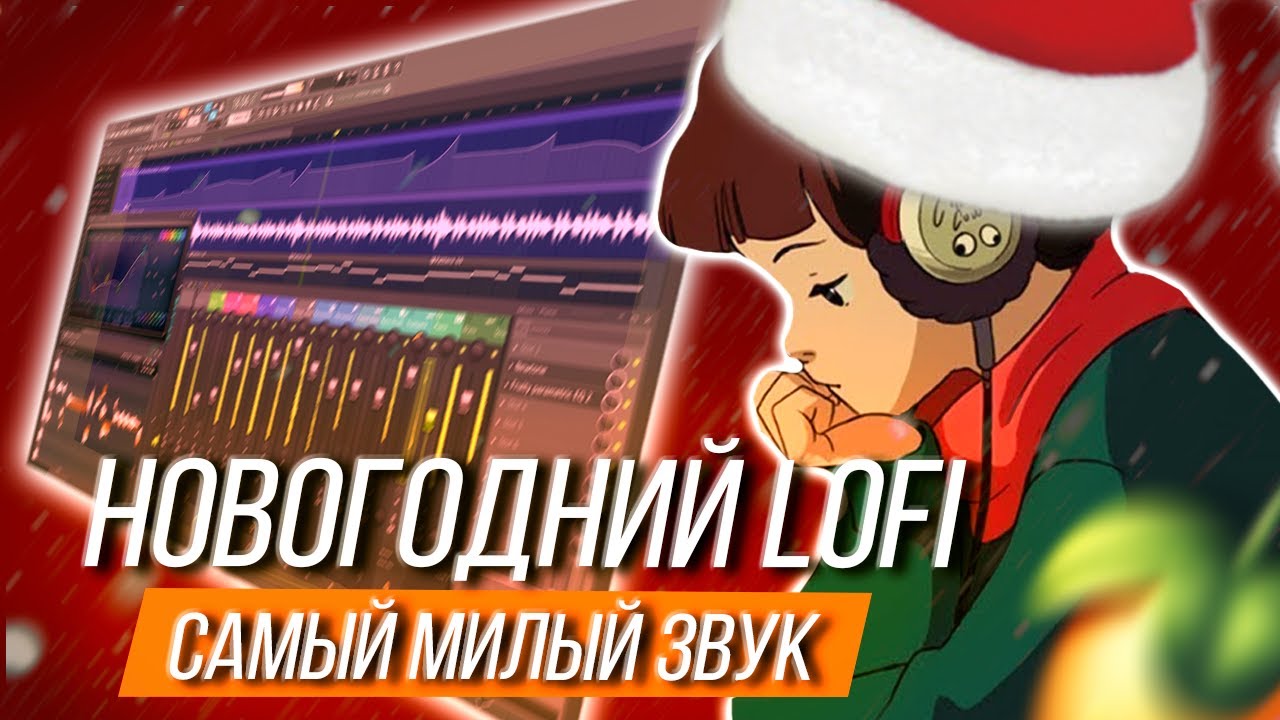 НОВОГОДНИЙ LOFI ПИШЕМ С НУЛЯ ❄ / СЭМПЛИМ САМЫЙ МИЛЫЙ ЗВУК FL Studio